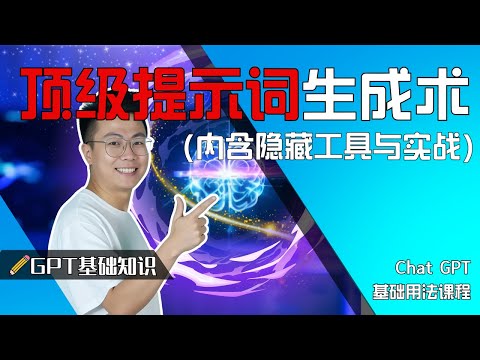 揭秘！顶级玩家都在用的AI提示词生成术（内含隐藏工具与实战）