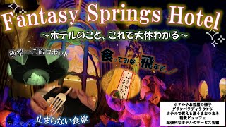 【これで大体わかる】ファンタジースプリングスホテルに宿泊してみた