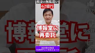許さない！税金の無駄使い！！#国民民主党 #税金 #玉木雄一郎