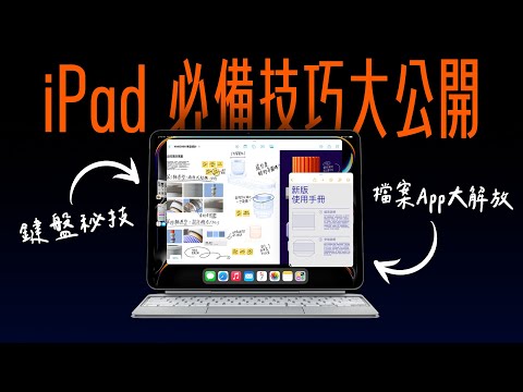 iPad 必備技巧大公開：入手 M4 iPad Pro 以前，你不能不知的實用秘技！| APPLEFANS 蘋果迷