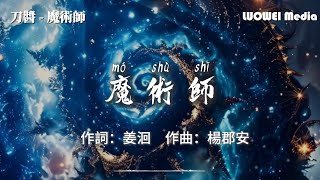 刀醬 - 魔術師「你放的煙花映照我的眼眸 浪漫地炸開在我的心口」 【高音質|動態歌詞Lyrics】♫