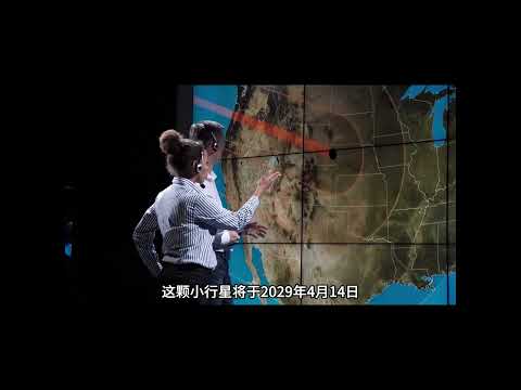 直径350米，重量4万吨，2029年毁神星将撞击地球，到底是真的吗