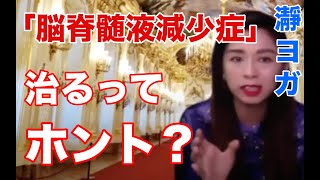 生体磁気で脳脊髄液減少症が治るってホント？【低骨髄液症候群】
