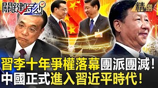 【精選】習李「十年爭權」落幕團派團滅！李克強嘆「人在做天在看」…中國正式進入「習近平時代」！【關鍵時刻】-劉寶傑 黃世聰 吳子嘉 林廷輝 李正皓 王定宇