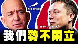 馬斯克 最恨的人，貝佐斯！太空之爭，正式開始！SpaceX 即將隕落？Blue Origin 來了！藍色起源 矽谷鋼鐵俠 马斯克 贝佐斯 硅谷鋼鐵俠 硅谷钢铁侠 特斯拉