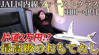 片道2万円でJALのファーストクラスに乗れるって知ってた⁉️ラウンジもシャンパンも大満喫の大人旅✈️羽田→伊丹