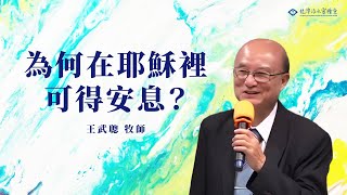 ｜為何在耶穌裡可得安息？｜王武聰 牧師