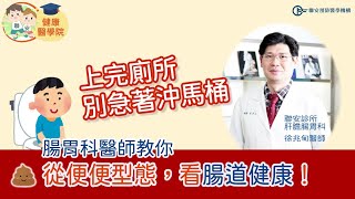 修但幾勒~別急著沖馬桶！腸胃專家教你從便便看腸道健康