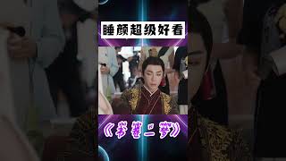 睡顏超級好看的老大！ #shorts #書卷一夢#劉宇寧