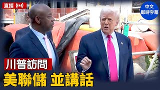 川普訪問美聯儲並講話｜ #新唐人電視台 7/24/2025