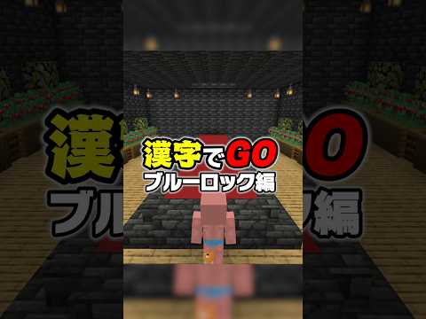 ブルーロックの技名で漢字でGO #マイクラ #マインクラフト #ブルーロック