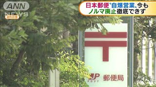 ノルマ廃止のはずが・・・日本郵便　今も“自爆営業”(20/02/20)