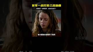 這一集《宅家劇場》里，一個女孩一人之力，打敗兇狠的劫匪，還真的是有點兒猛啊！ #金樂說影 #案件 #探案 #懸案 #懸疑