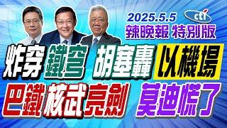 炸穿"鐵穹"防空系統 胡塞武裝轟炸以色列機場【辣晚報特別版】20250505@中天電視CtiTv