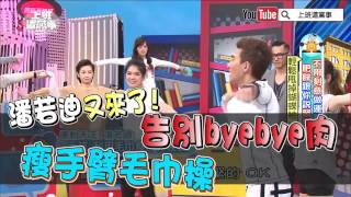 潘若迪又來了! 告別byebye肉 瘦手臂毛巾操【上班這黨事-精華片段】