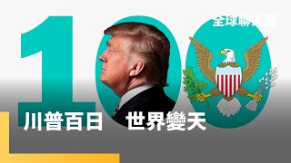 川普100天　世界風雲變色　美國民生受傷更重　加拿大國會選舉　自由黨卡尼險勝　賴怡忠：川普降稅可減緩通膨衝擊｜全球聊天室｜#鏡新聞