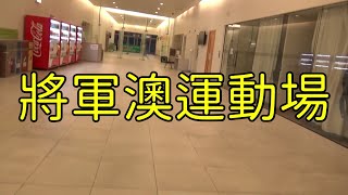 點由將軍澳站行去將軍澳運動場