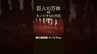【キノピオの声】巨人10万体VSキノピオ300万匹🍄 #キノピオ #進撃の巨人  #暁の鎮魂歌