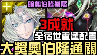 夢魘3成就，全宿世重逢配置，大獎奧伯隆通關！暗奧伯隆 妖精鄉的終焉（神魔之塔）頭尾同/3種族/0石