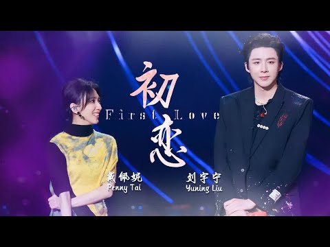 《初恋》#戴佩妮 #刘宇宁  — 唱出了初恋的青涩和甜蜜 心动的感觉 #liuyuning