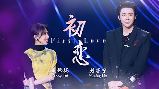 《初恋》#戴佩妮 #刘宇宁  — 唱出了初恋的青涩和甜蜜 心动的感觉 #liuyuning