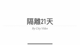 回港隔離21日的歷程（1)