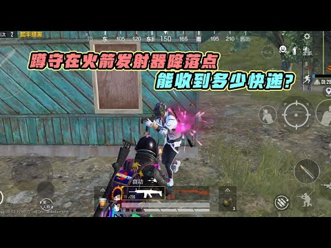 蓝少和平精英：蹲守在火箭发射器降落点，能收到多少快递？