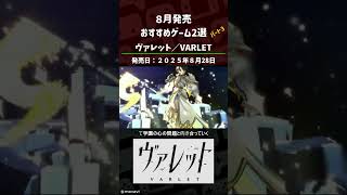 2025年8月おすすめゲーム2選　パート3