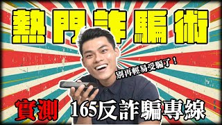 【反詐騙】目前最熱門的詐騙術！實測165反詐騙專線到底有沒有用？別再傻傻的把錢交給別人了！ft.高雄市三民二分局