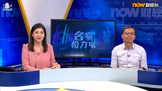 陳建良: 北水炒政策揀H唔揀A因為...  | Now 財經台 | 20250730｜名家給力場 #港股 #恒指 #科技股 #北水 #A股 #H股 #關稅