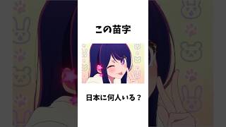 この苗字日本に何人いる？【推しの子】#推しの子 #アニメ #雑学 #漫画