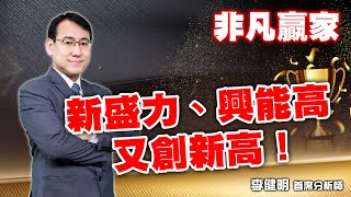 2025/04/30 非凡贏家 李健明 新盛力、興能高又創新高！