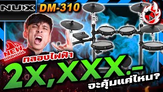 รีวิว🔥กลองไฟฟ้า NUX DM 310 ตัวตึงกลองไฟฟ้า ฟีเจอร์จัดเต็ม จะคุ้มแค่ไหน? | เต่าแดง
