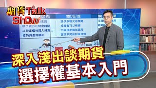 📣【期貨TalkShow】深入淺出談期貨 選擇權基本入門｜2025.01.19｜📣