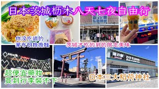 【日本茨城枥木自由行  EP2】Day2 常路太田車站｜Sundrug ｜道の駅常陸太田｜活龍 道の駅かさま店｜笠間稻荷神社｜干し芋自販機｜FASHION CRUISE 常陸那珂新港