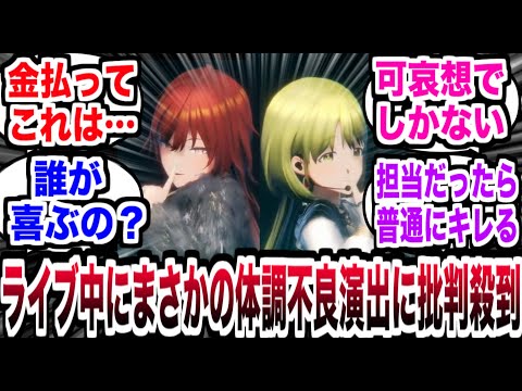 【悲報】シャニマスライブ『体調不良』演出でキャラが最後まで居ない状態のまま終わり大きく話題となる。【反応集】【シャニマス】