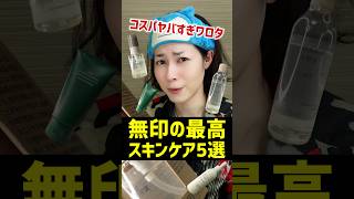 [The best affordable skin care] These are the best value cosmetics from MUJI