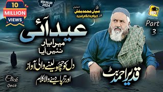 Part 3, Eid Aai Mera Yaar Nai Aayea - Kalam Mian Muhammad Baksh & Baba Ghulam Fareed - Qadeer Butt