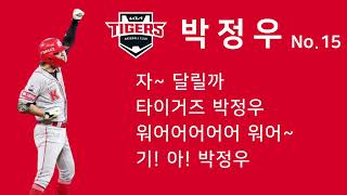 KIA 타이거즈 외야수 박정우 응원가 1시간 반복재생