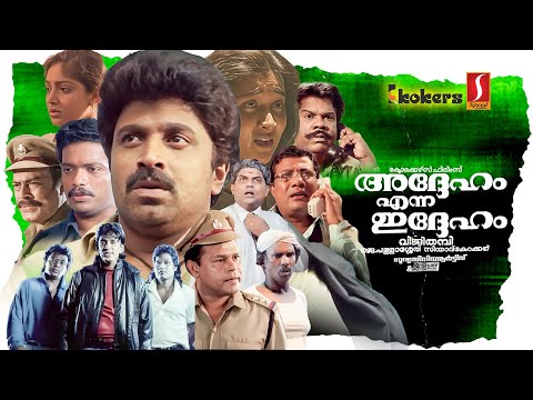 Adheham Enna Idheham Malayalam Full Movie | Jagadish | Siddique | Maathu | Sunitha | Jagathy