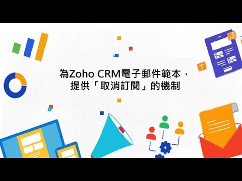 【教學】為Zoho CRM電子郵件範本，提供「取消訂閱」的機制