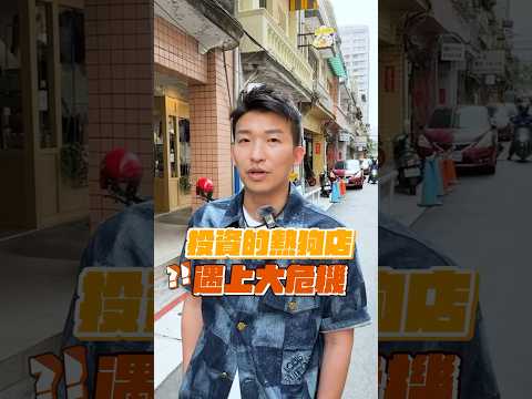 小朋友投資的熱狗店危機？！ #小朋友學投資 #美食推薦 #咖啡廳 #創業