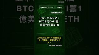 🧐👉 上市公司新玩法：BTCS用DeFi籌1億美元狂買ETH #QixNewsCrypto