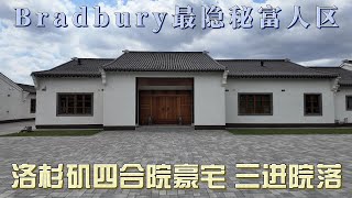 洛杉矶隐藏的中式四合院豪宅｜Bradbury最神秘富人区 |房产Vlog [23]