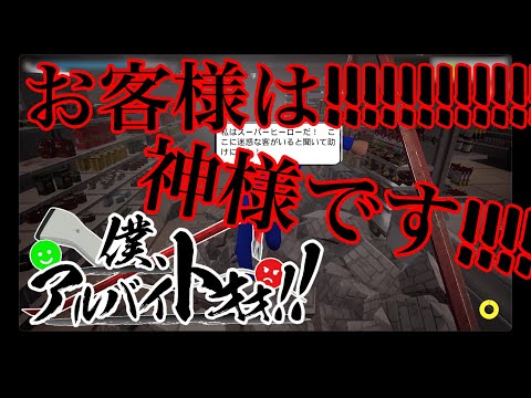 嫌なものは嫌と言える（物理）【僕、アルバイトォォ！！】