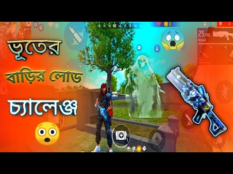 ভূতের বাড়ি লোড চ্যালেঞ্জ😲new funny vidoe 🙄freefire funny vidoe