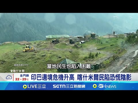 觀光經濟支柱崩塌 喀什米爾遊客大減 印巴邊境危機升溫 居民憂開戰急屯糧 印巴交惡嚇退遊客潮 喀什米爾入住率歸零│記者 蔡孟廷｜國際關鍵字20250506│三立iNEWS