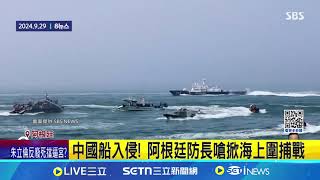 中國漁船大舉入侵! 阿根廷怒控濫捕搶資源 漂浮之城? 阿根廷經濟海域驚現百艘中國漁船 猖狂越界捕撈魷魚 中國漁船關定位.躲避查緝│記者 謝涵宇│國際焦點20250311│三立新聞台