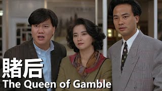 【粵語】賭后 (1991) 1080P | The Queen of Gamble (鄭裕玲/萬梓良/任達華/郭富城) | 賭王發現天才少女 |#經典華語老電影