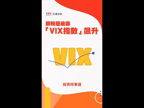 關稅壓迫讓VIX指數飆升 | 投資時事通